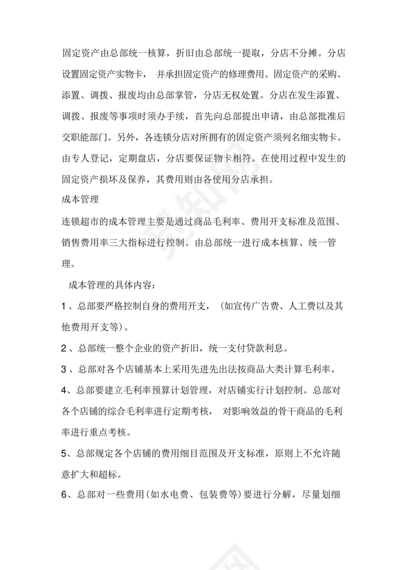 连锁超市财务管理制度怎么写