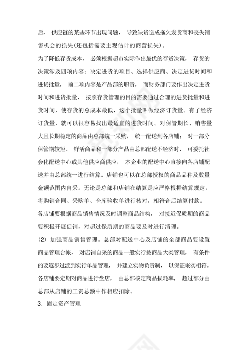 连锁超市财务管理制度怎么写