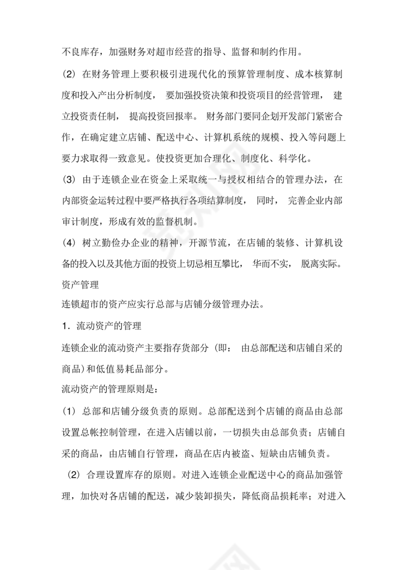 连锁超市财务管理制度怎么写