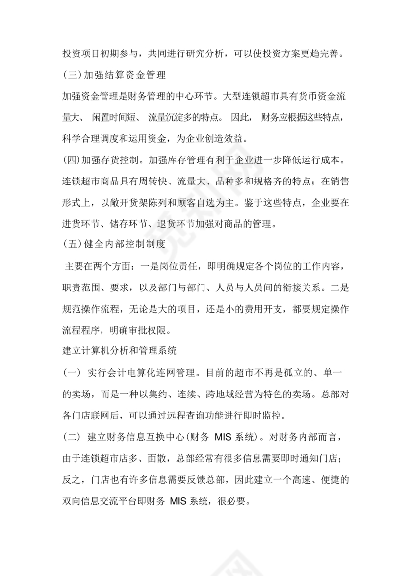 连锁超市财务管理制度怎么写