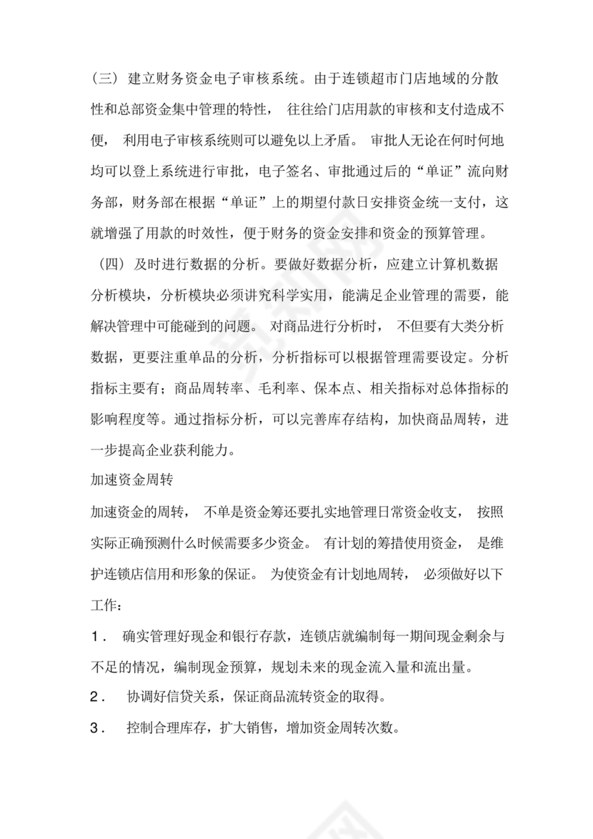 连锁超市财务管理制度怎么写