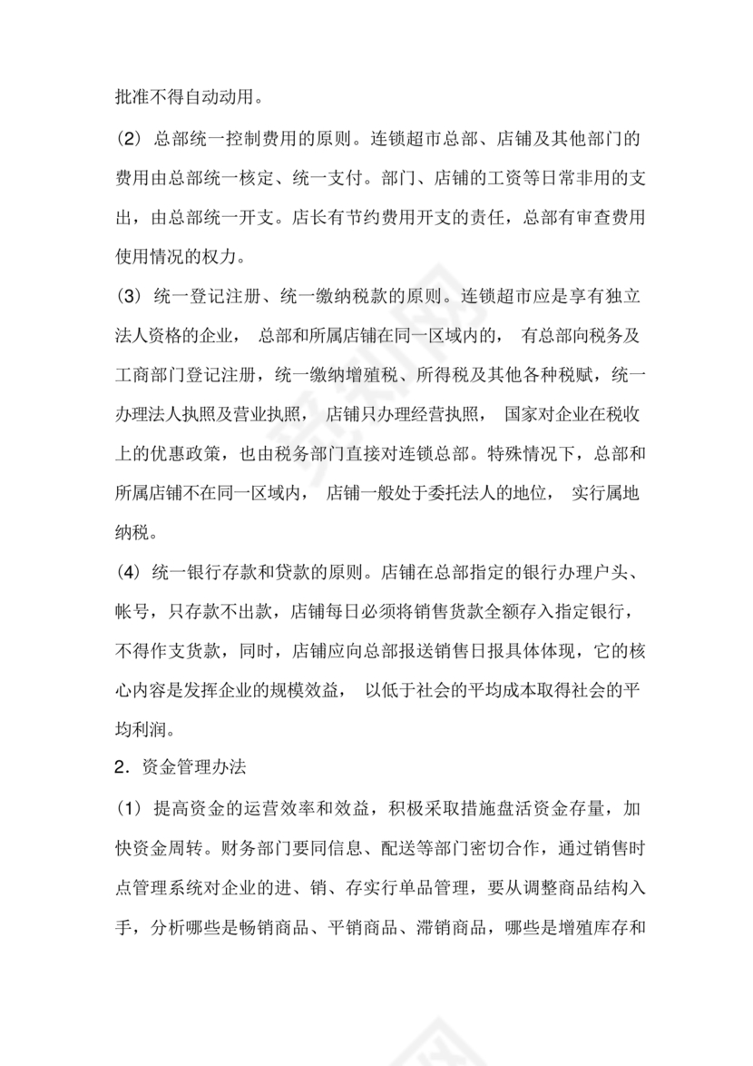 连锁超市财务管理制度怎么写