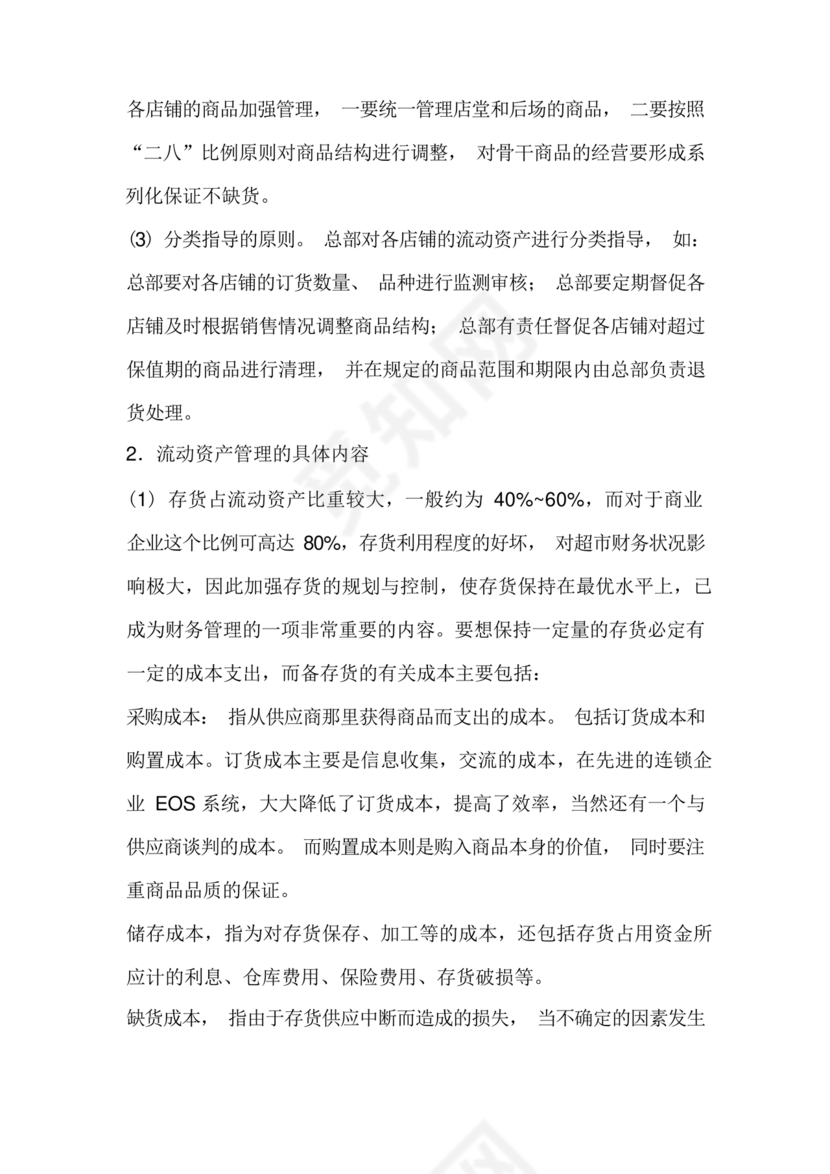 连锁超市财务管理制度怎么写