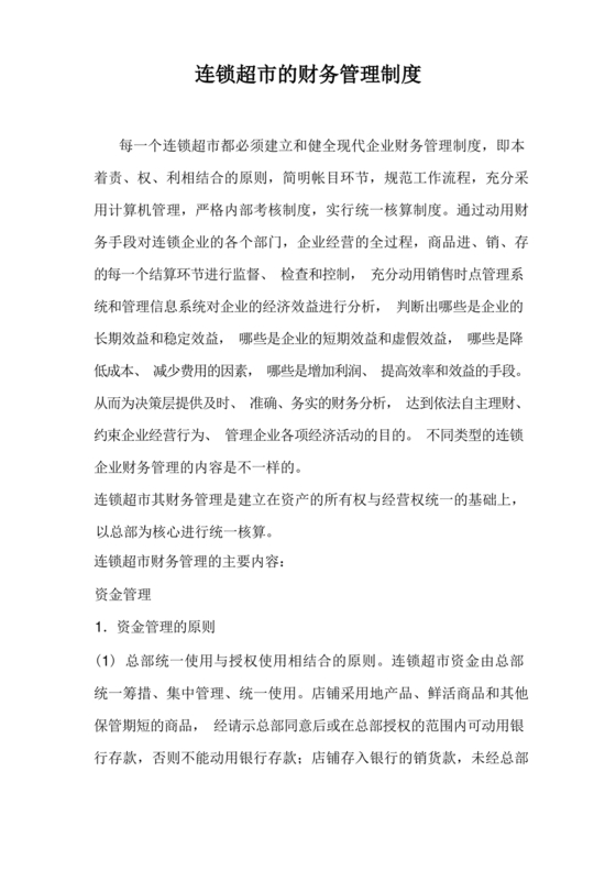 连锁超市财务管理制度怎么写