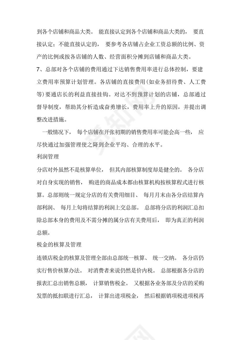 连锁超市财务管理制度怎么写