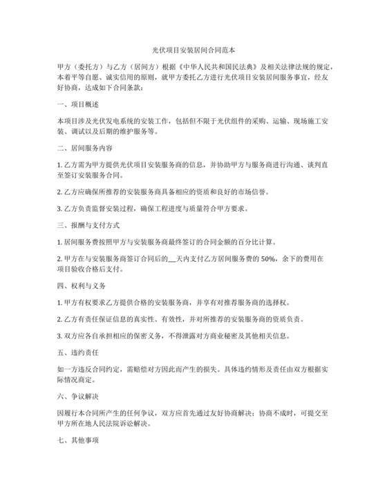 光伏安装工程项目介绍居间合同怎么写