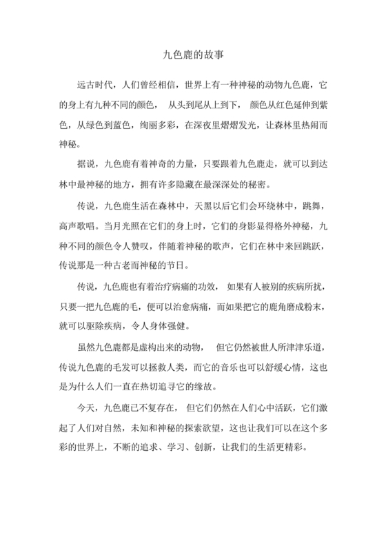 九色鹿民间故事