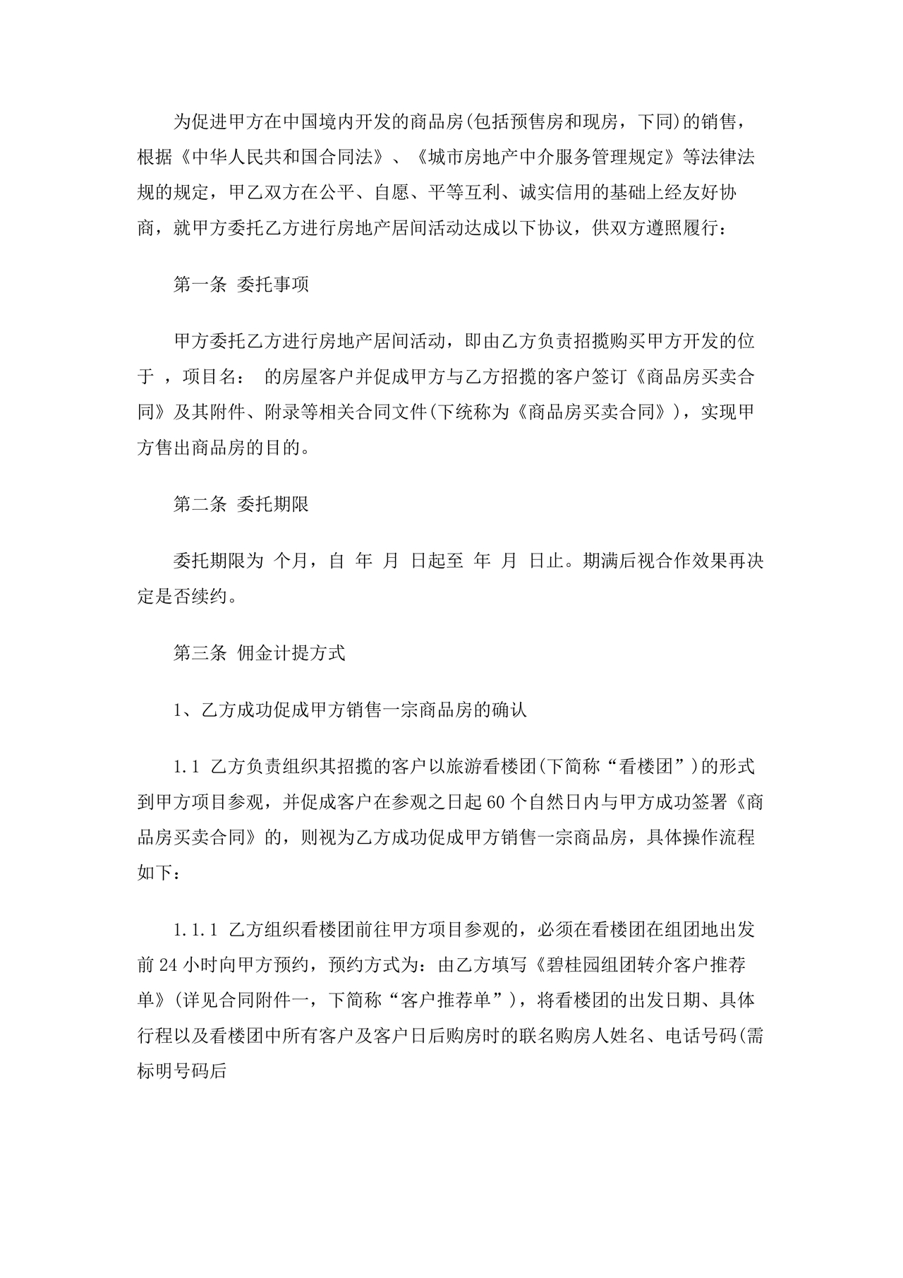 上海房地产居间合同范本