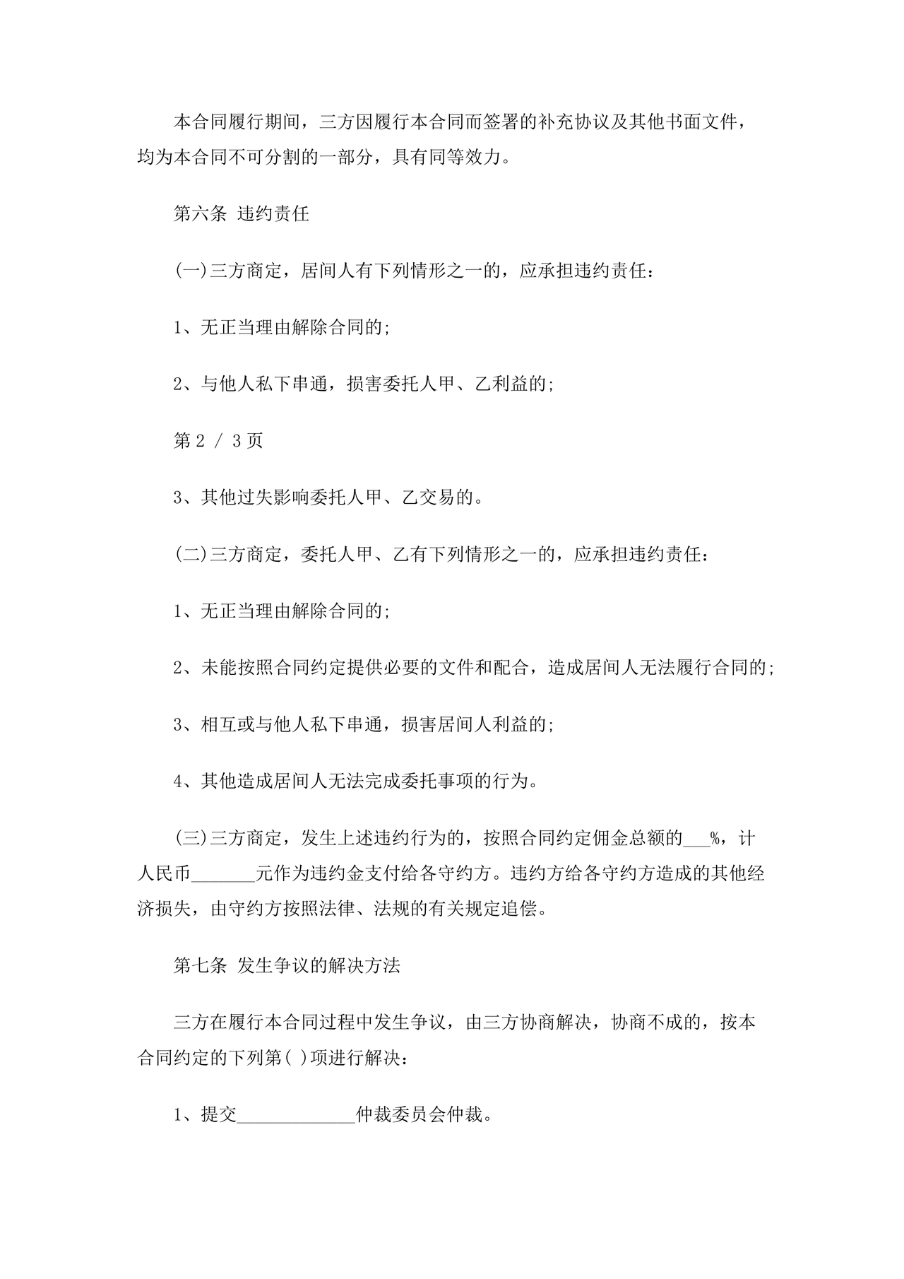 上海房地产居间合同范本