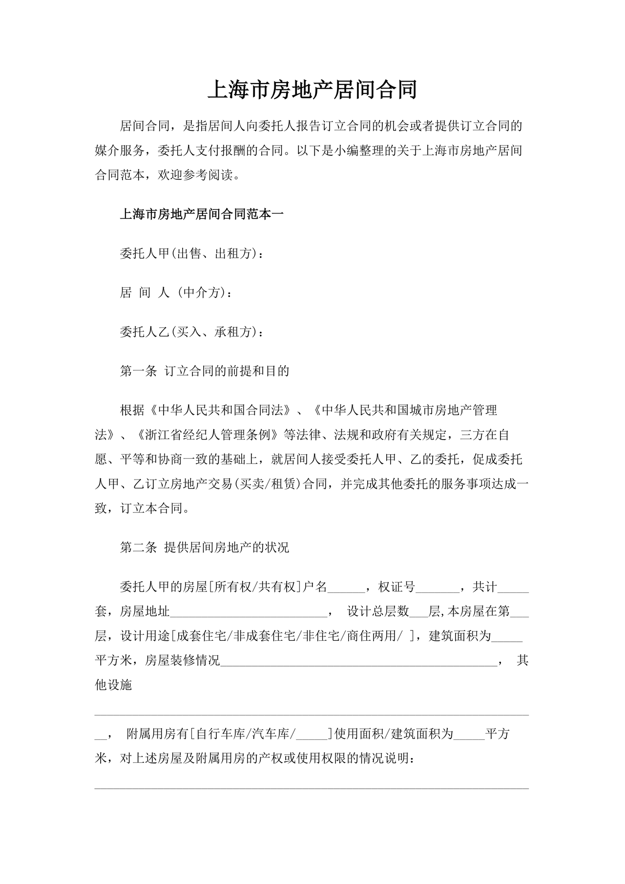 上海房地产居间合同范本