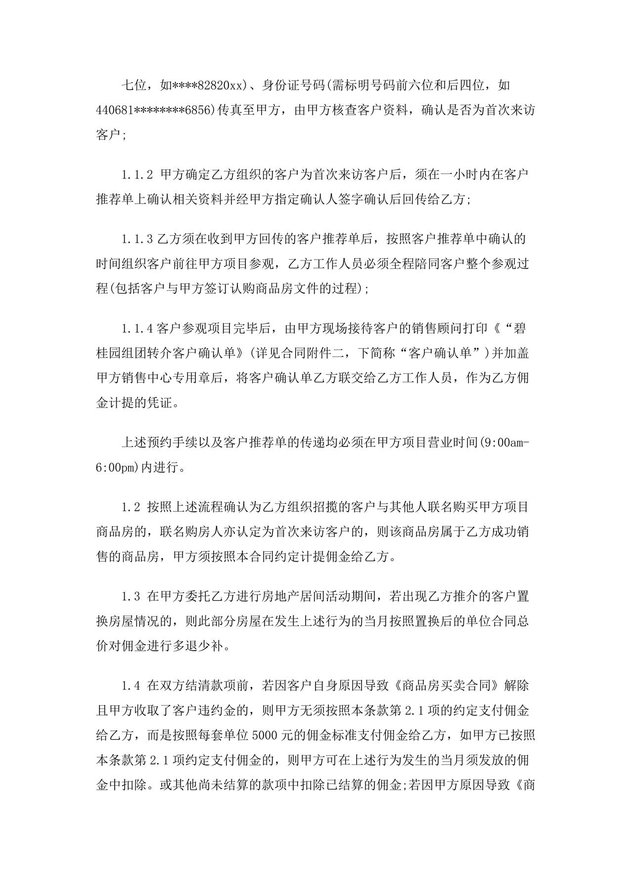 上海房地产居间合同范本