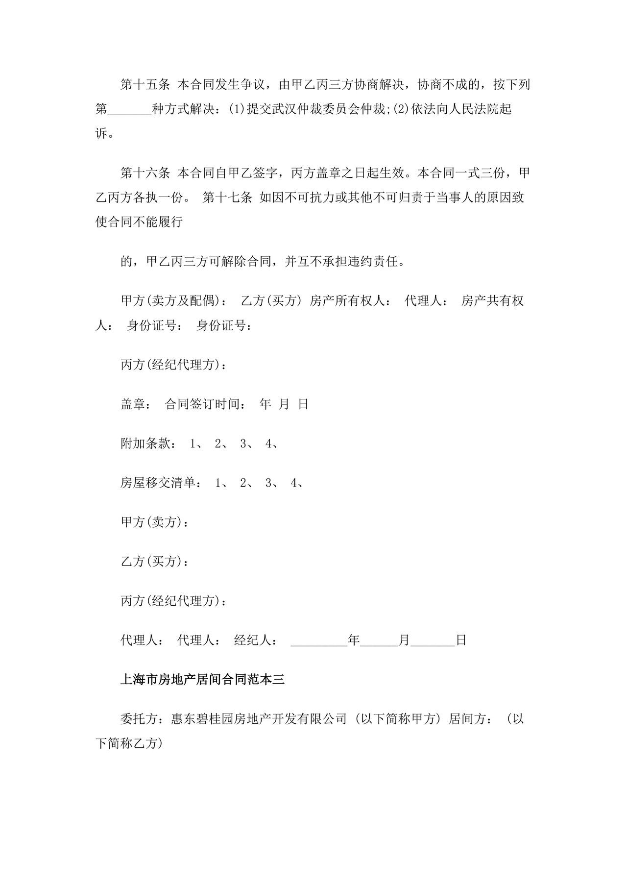 上海房地产居间合同范本