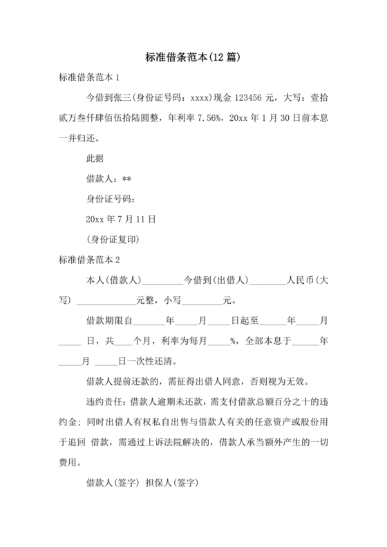 标准借条