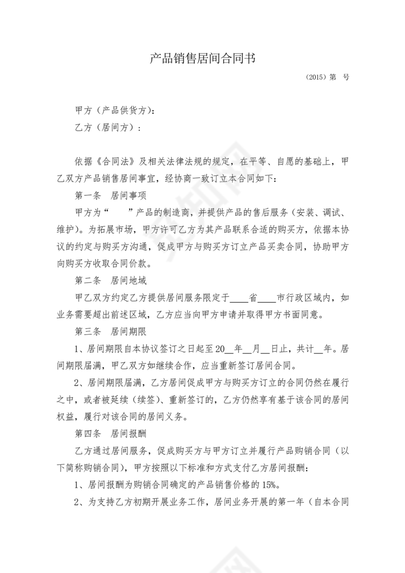 产品销售居间合同书