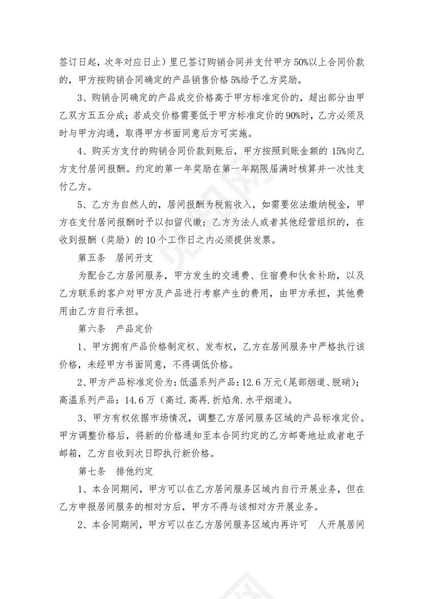 产品销售居间合同书