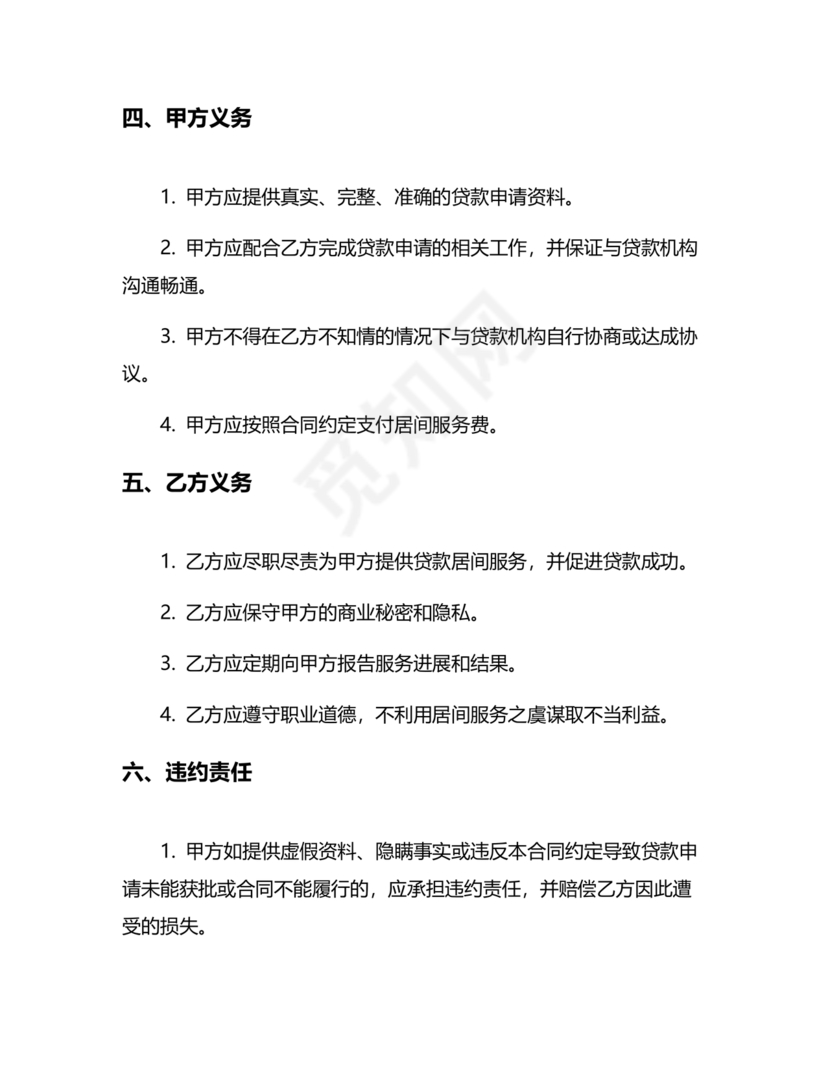 贷款居间合同协议书范本免费