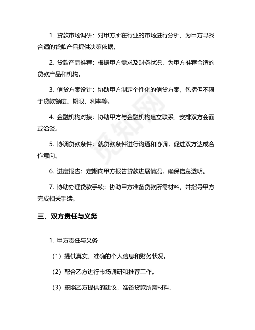 贷款居间合同协议书范本免费