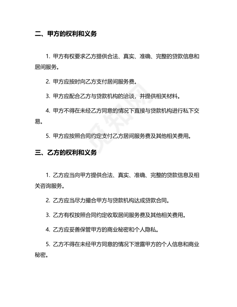 贷款居间合同协议书范本免费