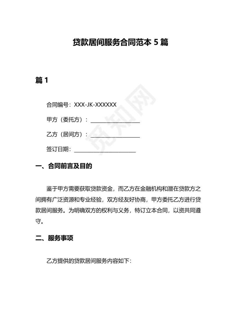 贷款居间合同协议书范本免费