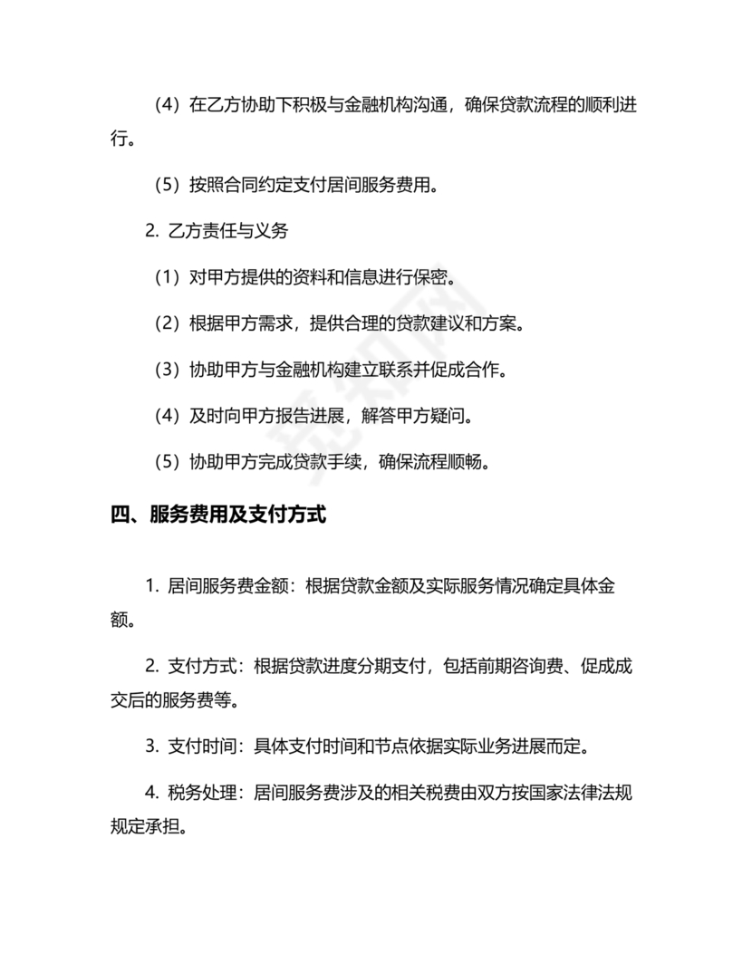 贷款居间合同协议书范本免费