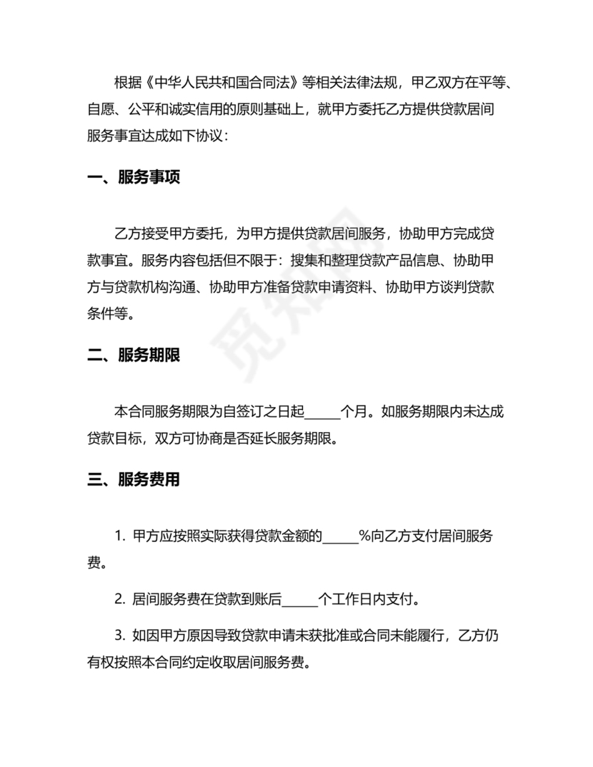 贷款居间合同协议书范本免费