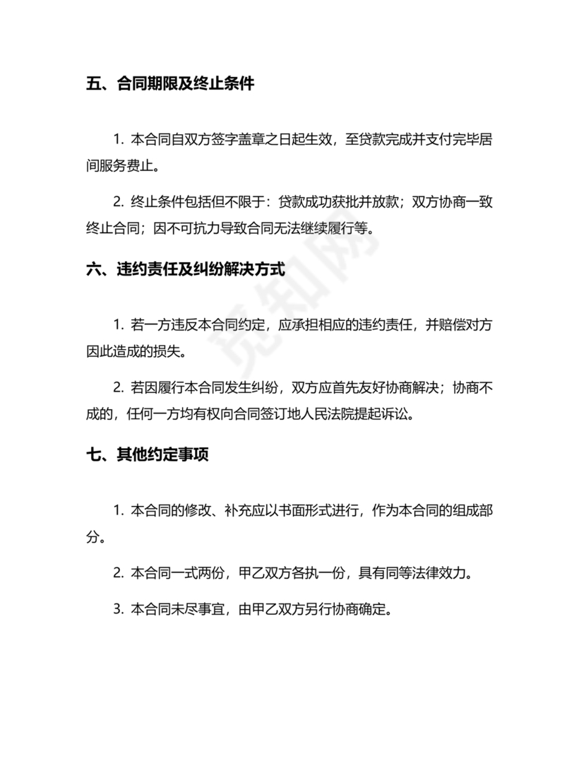 贷款居间合同协议书范本免费