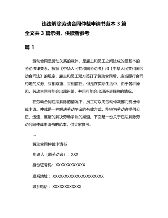 无故解除劳动仲裁申请书范本