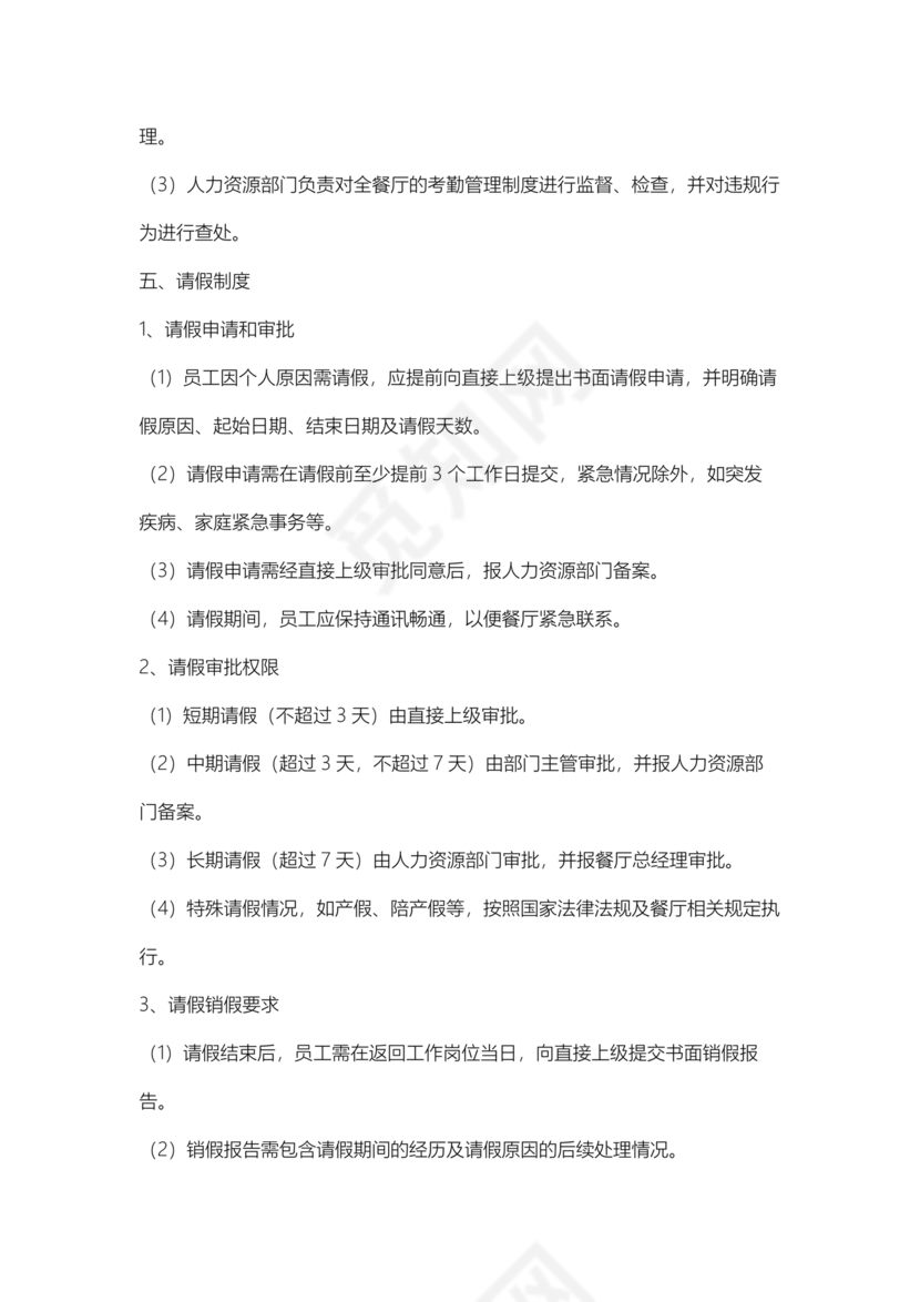 餐厅考勤制度