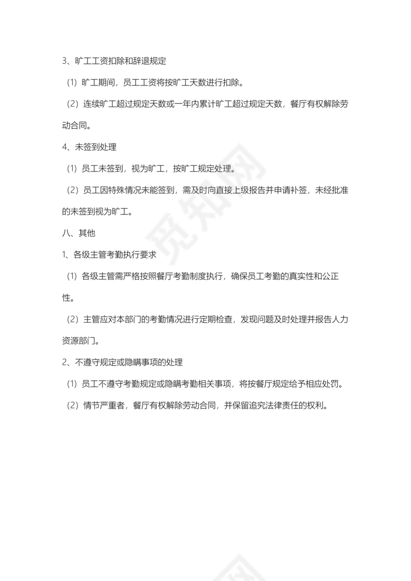 餐厅考勤制度