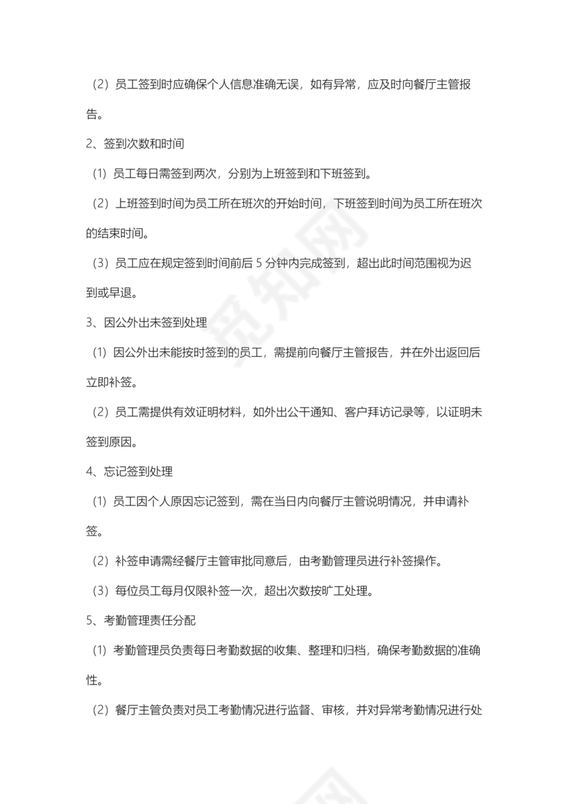 餐厅考勤制度