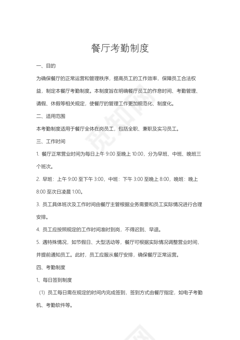 餐厅考勤制度
