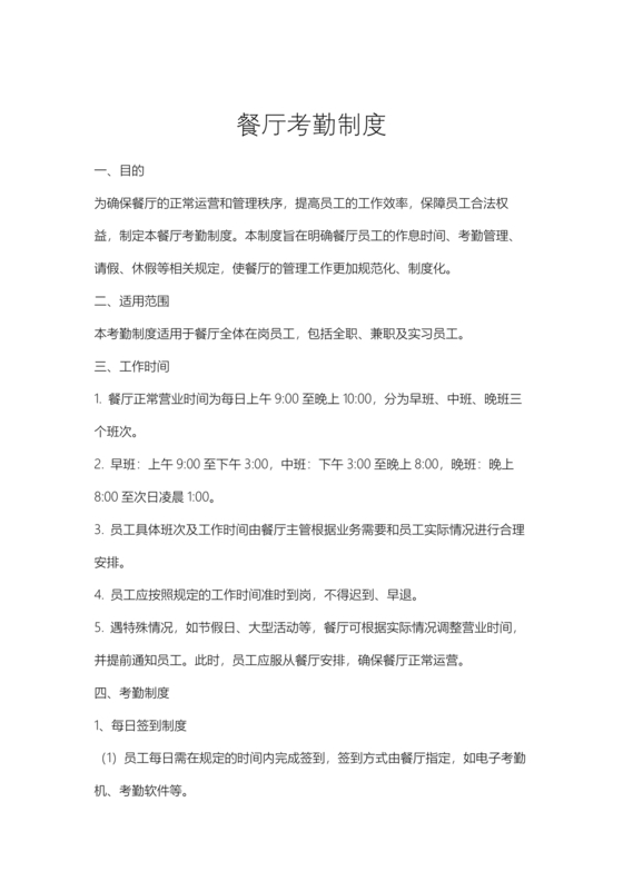 餐厅考勤制度