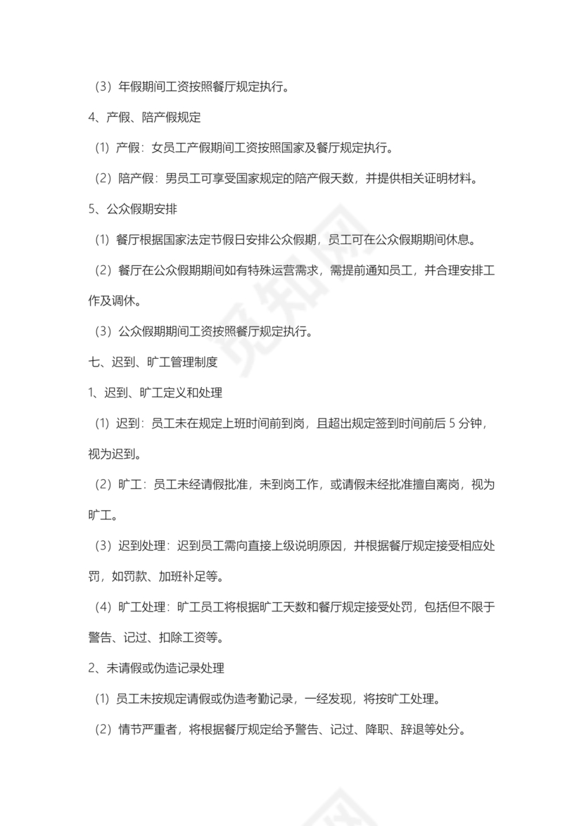 餐厅考勤制度