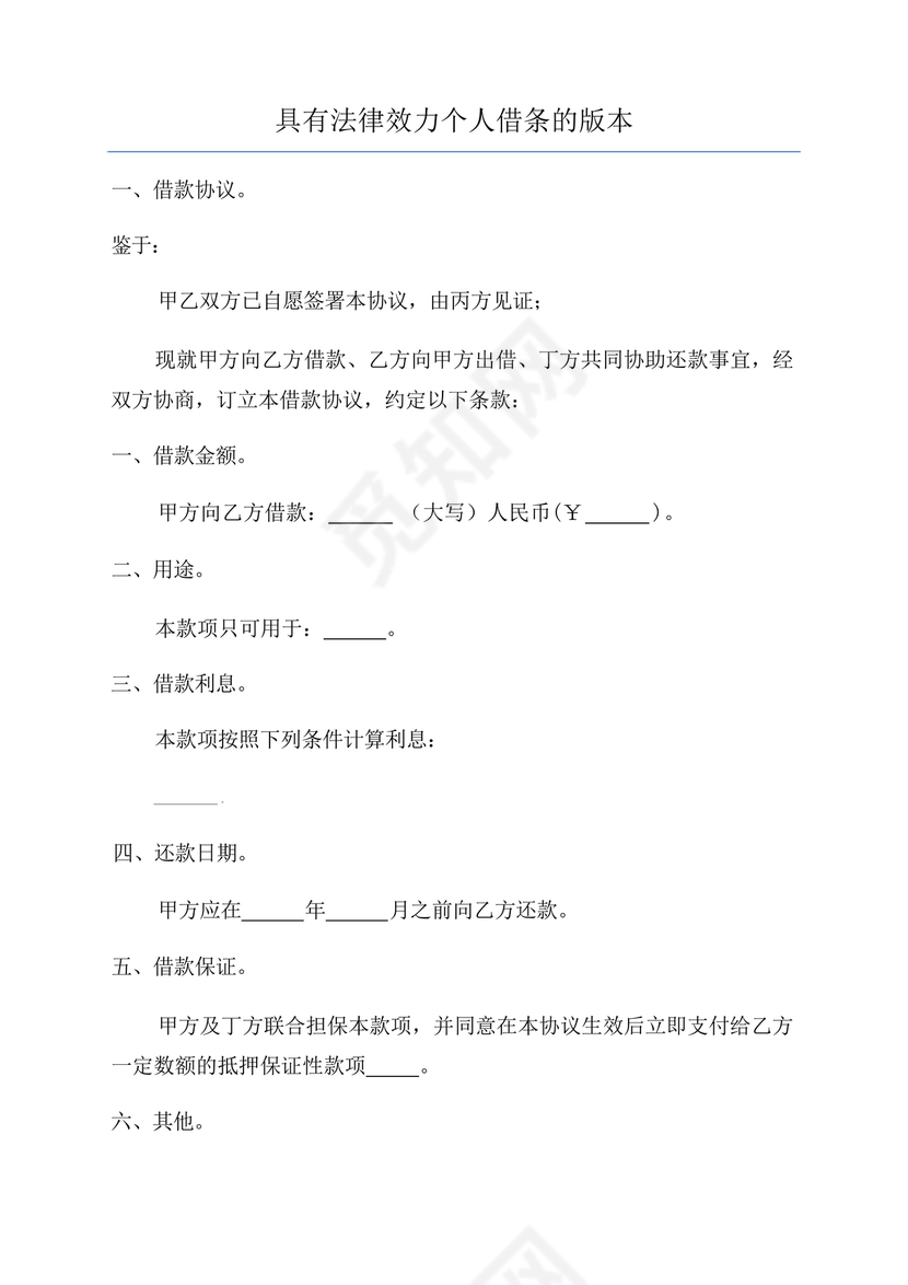 具有法律效力的借条模板