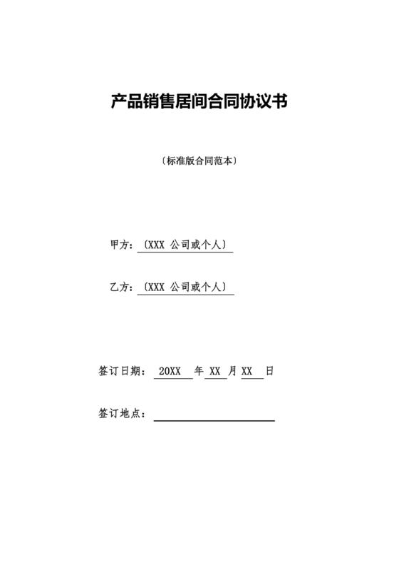 产品销售居间合同书