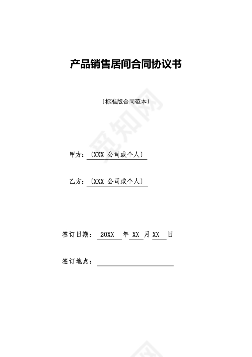 产品销售居间合同书