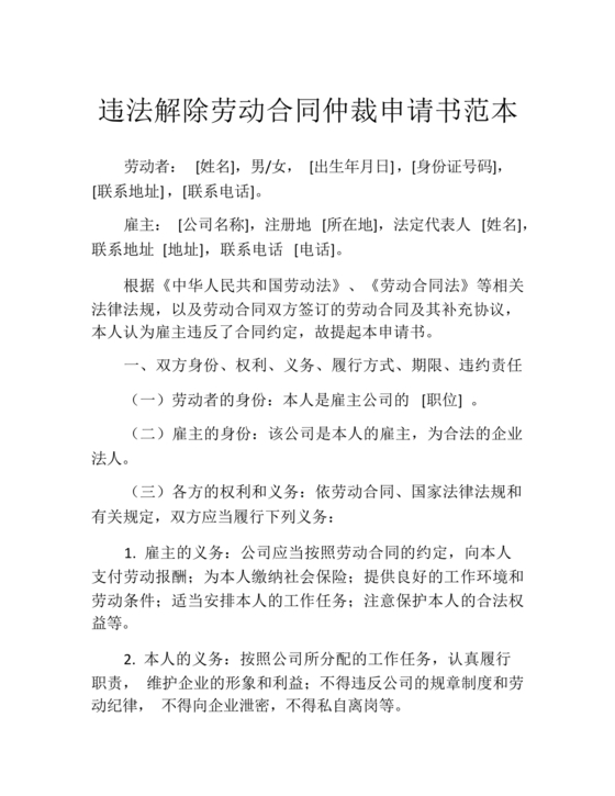 无故解除劳动仲裁申请书范本