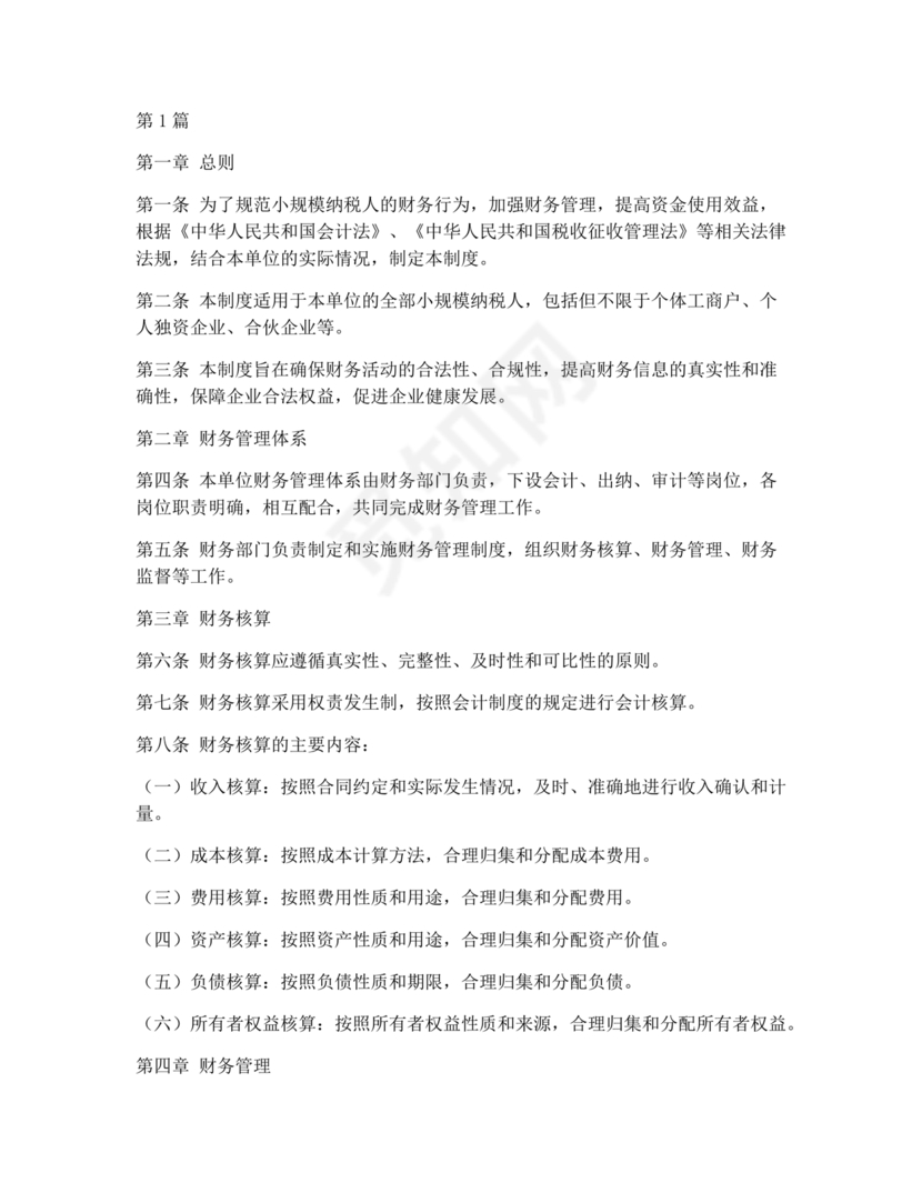 小规模纳税人财务管理制度