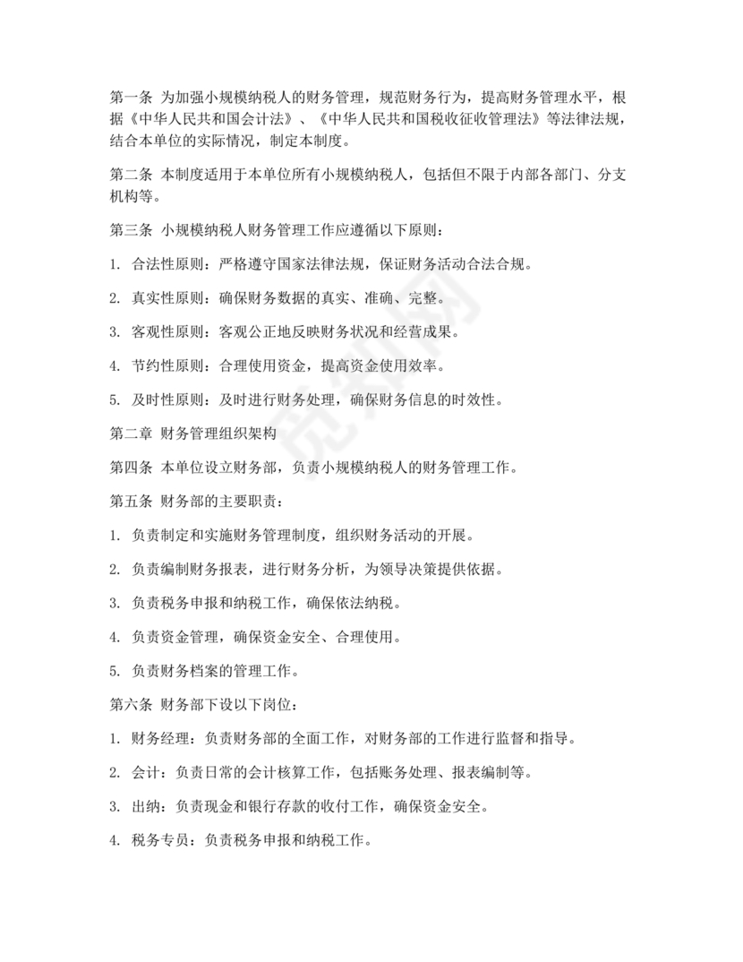 小规模纳税人财务管理制度