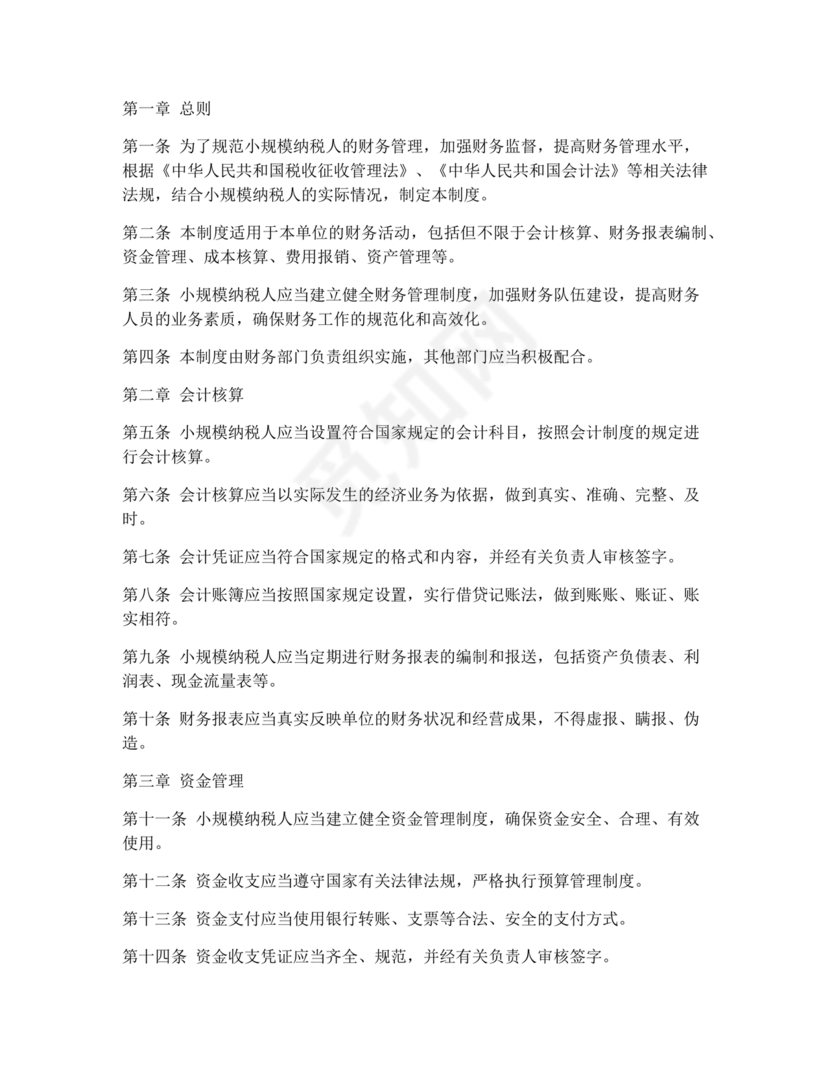 小规模纳税人财务管理制度