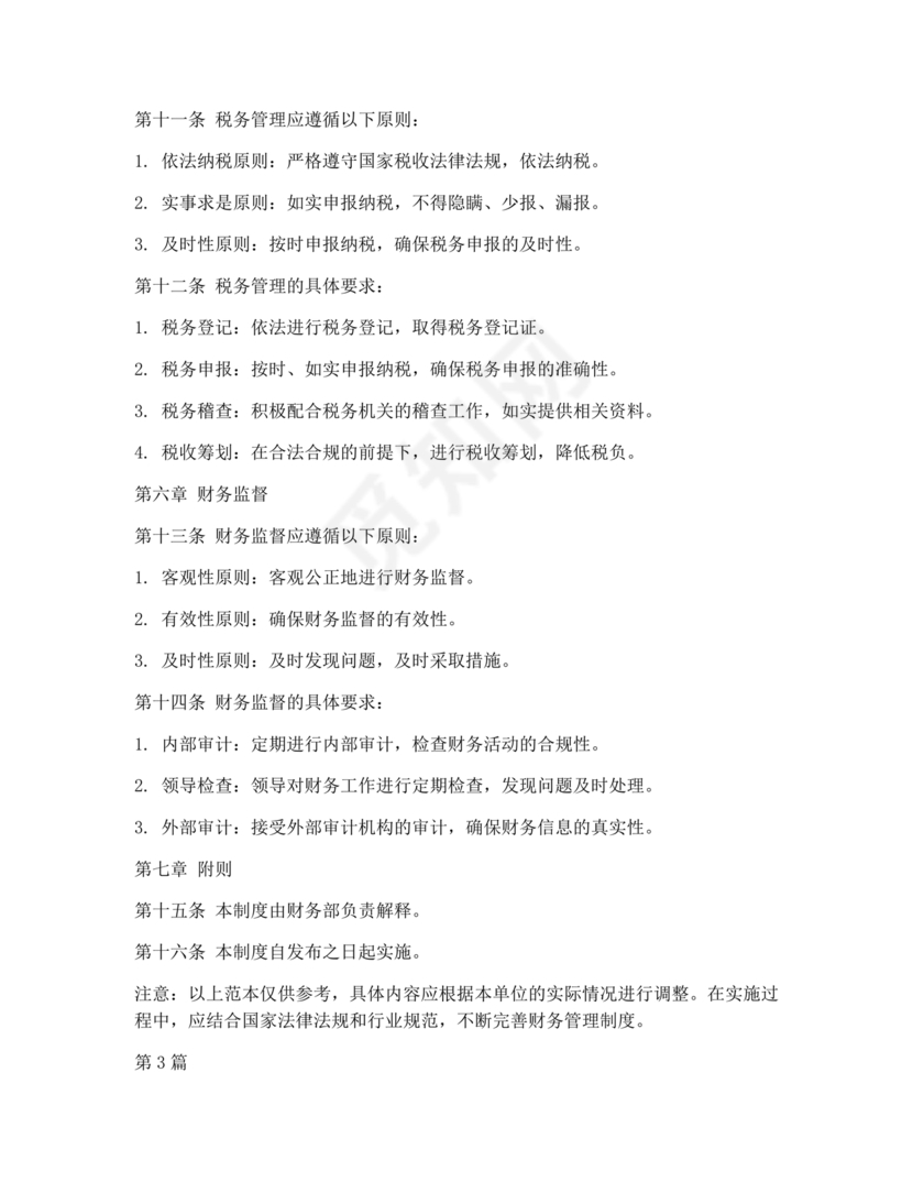 小规模纳税人财务管理制度