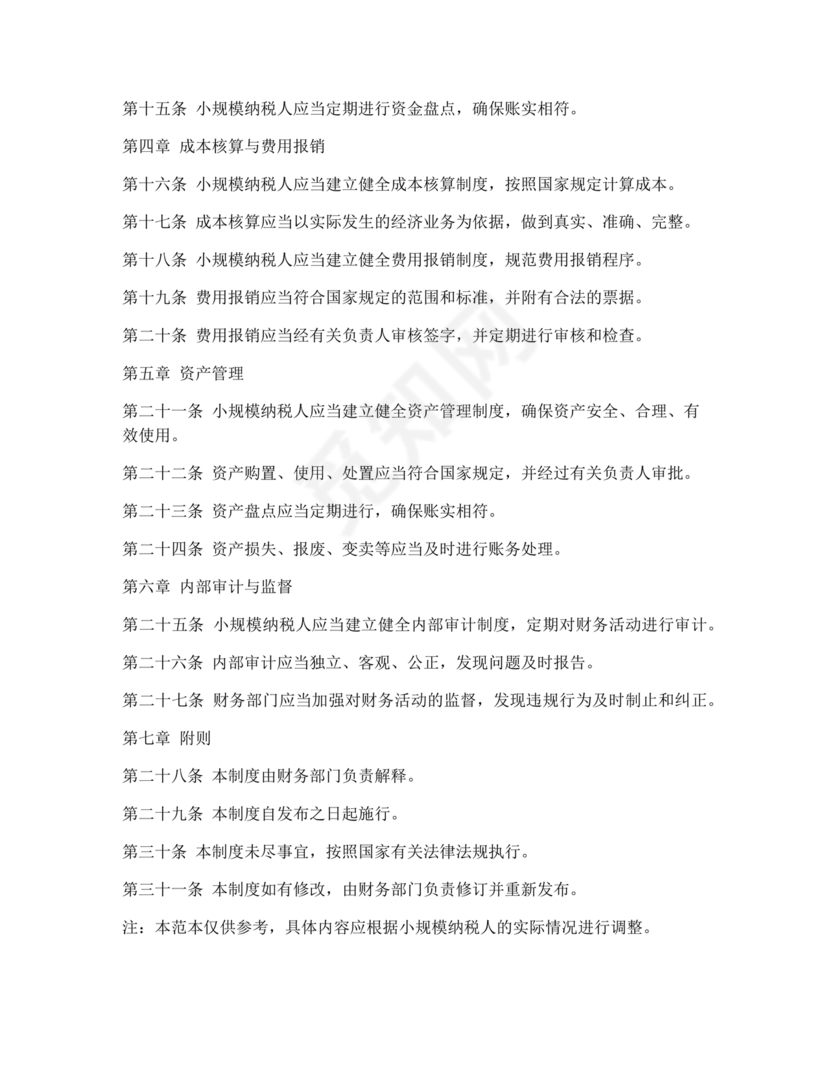 小规模纳税人财务管理制度