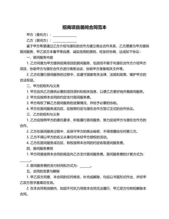 会展招商居间合同