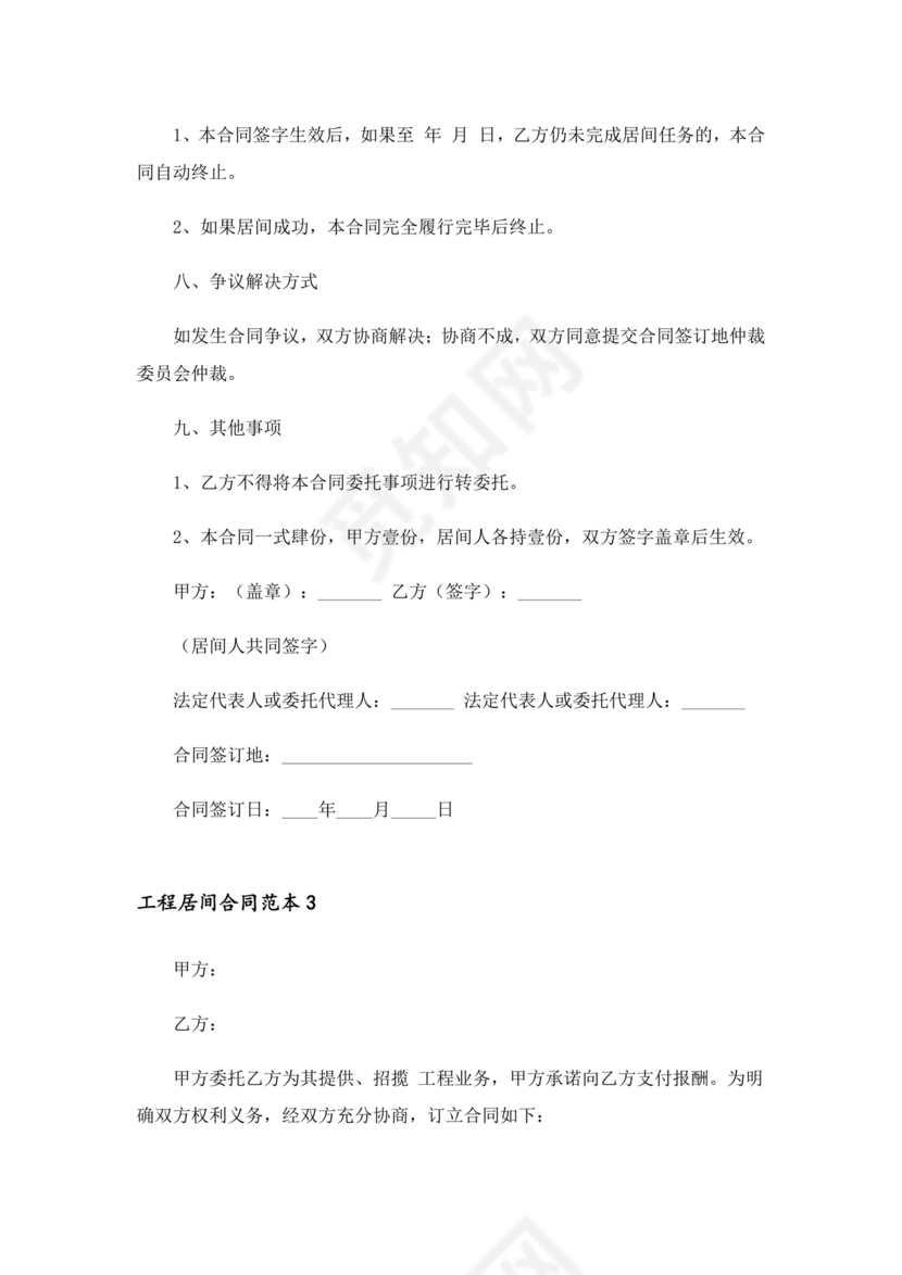 承接工程居间合同