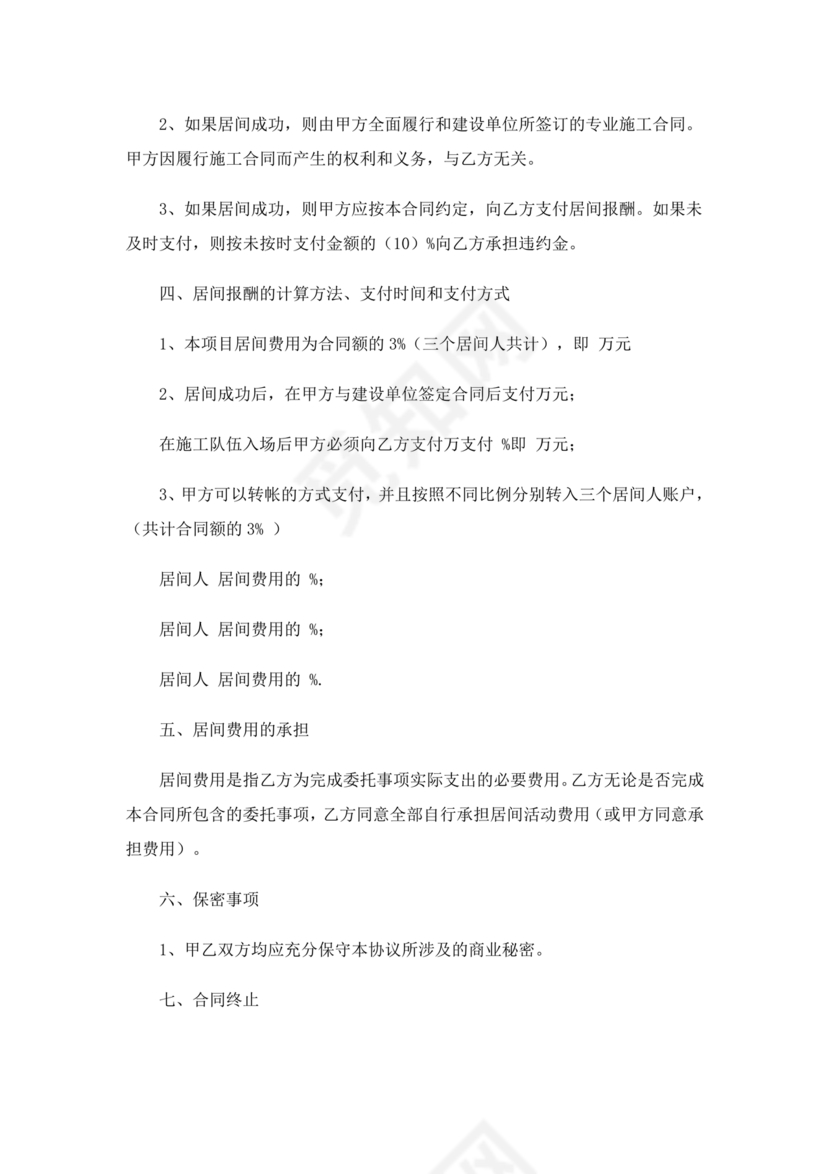 承接工程居间合同