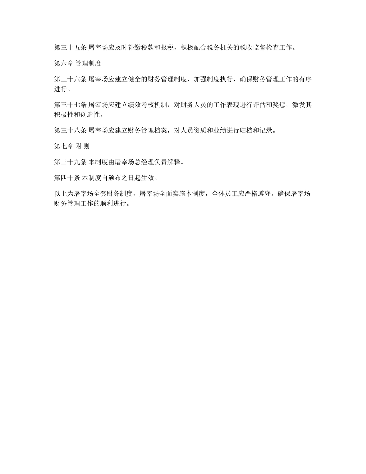 屠宰场的财务管理制度