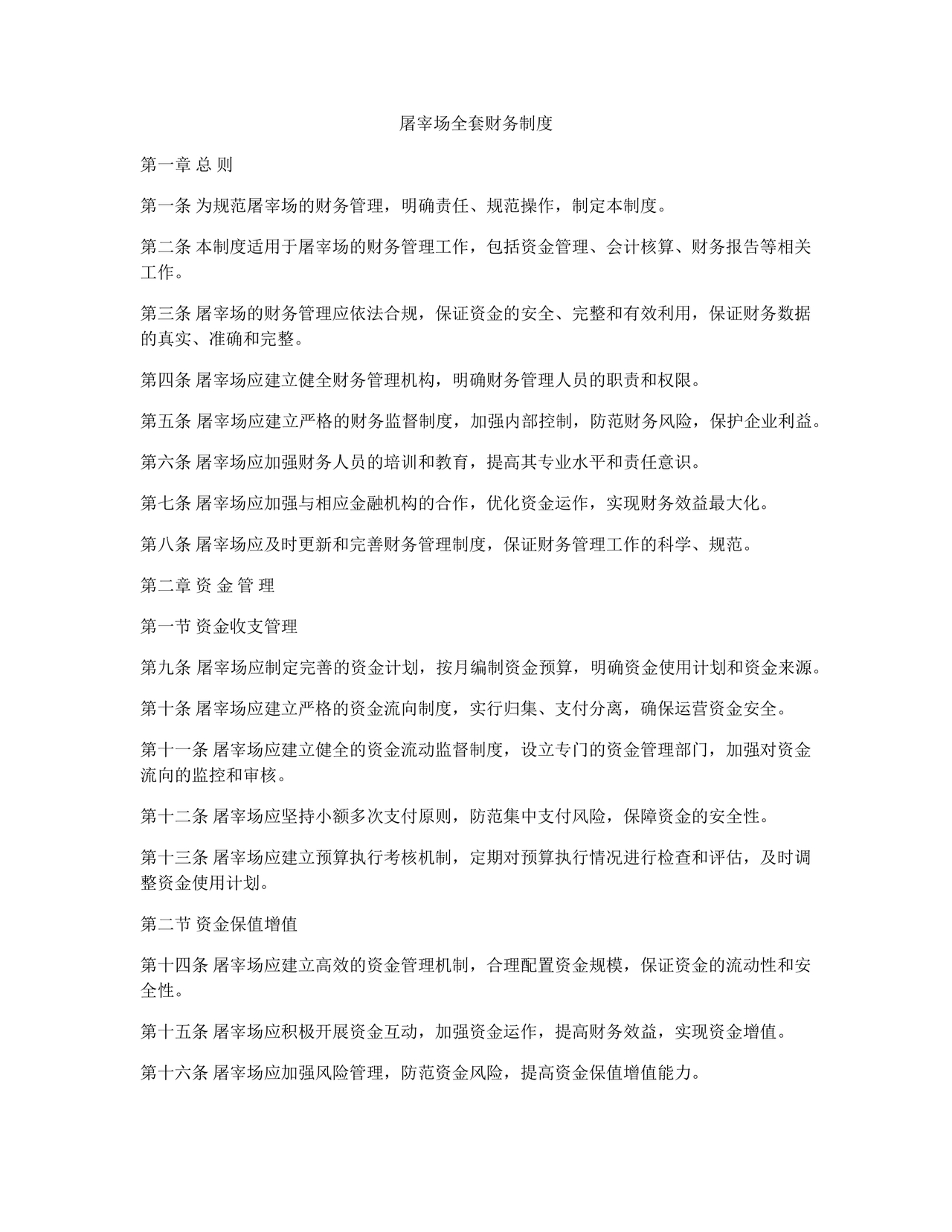 屠宰场的财务管理制度