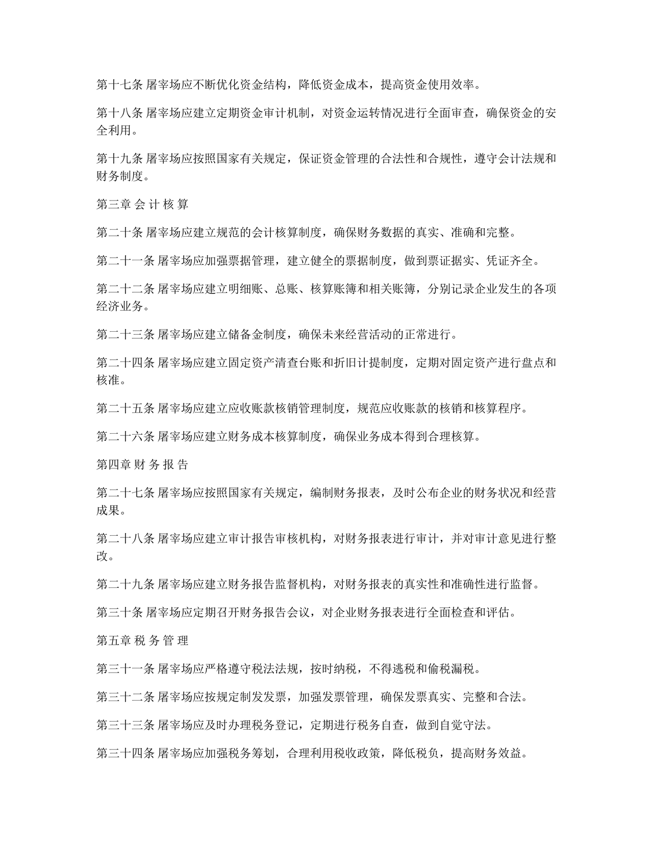 屠宰场的财务管理制度