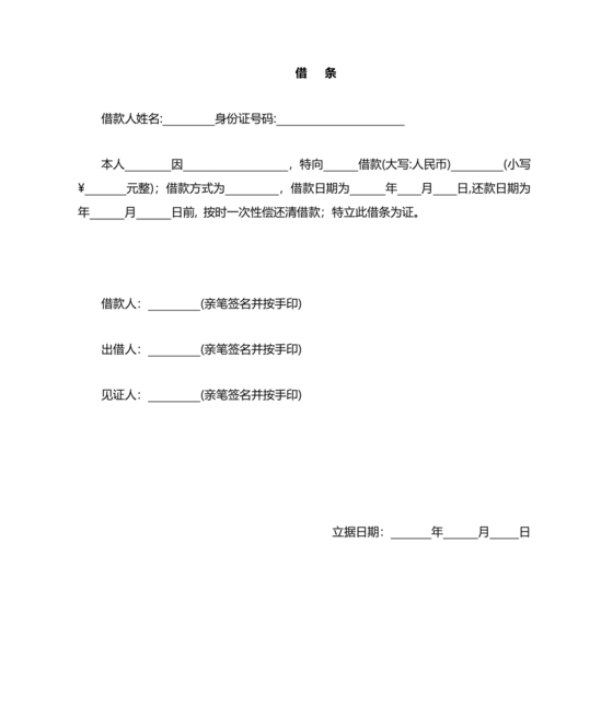 个人借条模板
