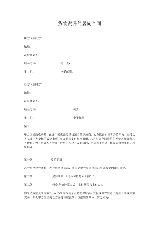 货物项目居间协议居间合同范本